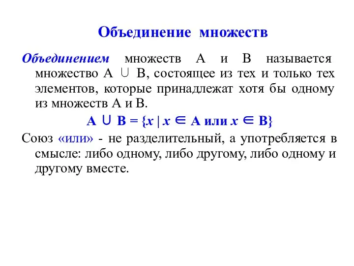 Объединение множеств Объединением множеств А и В называется множество А ∪