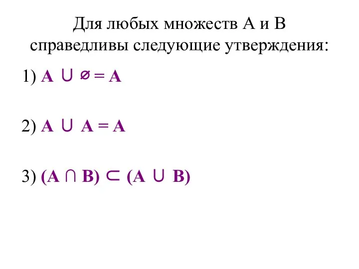 Для любых множеств А и В справедливы следующие утверждения: 1) А