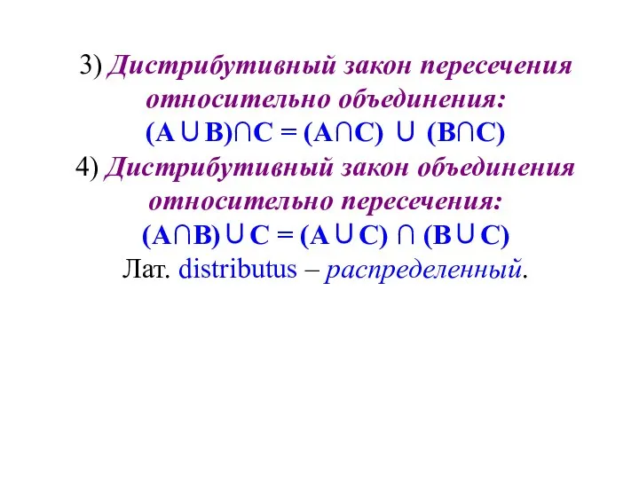 3) Дистрибутивный закон пересечения относительно объединения: (А∪В)∩С = (А∩С) ∪ (В∩С)