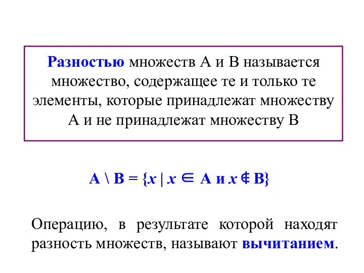 Разностью множеств А и В называется множество, содержащее те и только