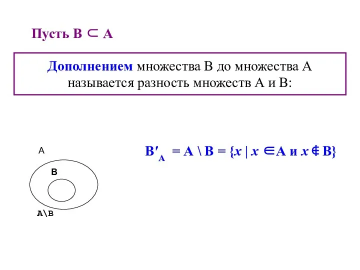 Дополнением множества В до множества А называется разность множеств А и