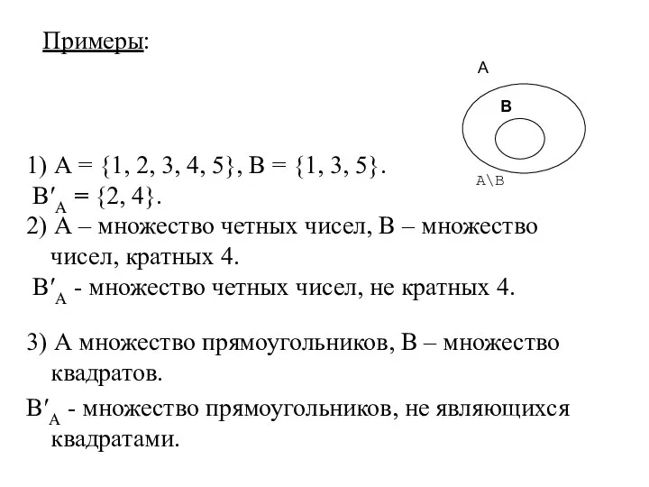 Примеры: 1) А = {1, 2, 3, 4, 5}, В =