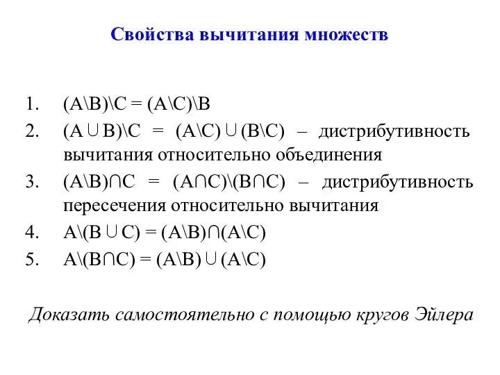 Свойства вычитания множеств (А\В)\С = (А\С)\В (А∪В)\С = (А\С)∪(В\С) – дистрибутивность