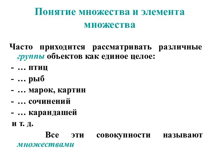 Понятие множества и элемента множества Часто приходится рассматривать различные группы объектов