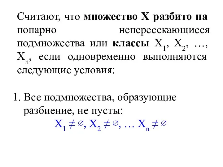 Считают, что множество Х разбито на попарно непересекающиеся подмножества или классы