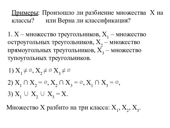 Примеры: Произошло ли разбиение множества Х на классы? или Верна ли