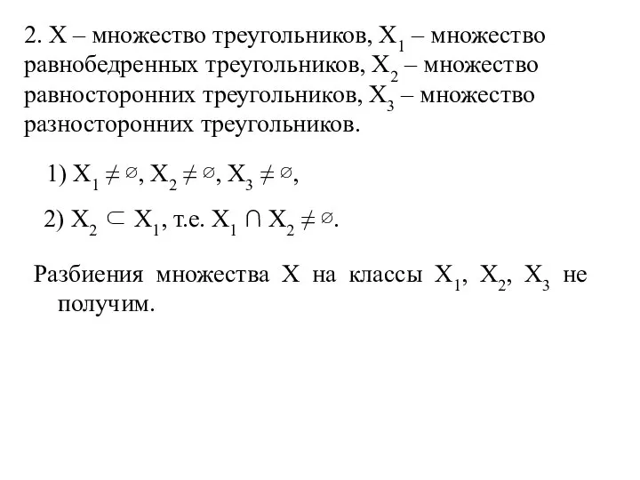 Разбиения множества Х на классы Х1, Х2, Х3 не получим. 2.