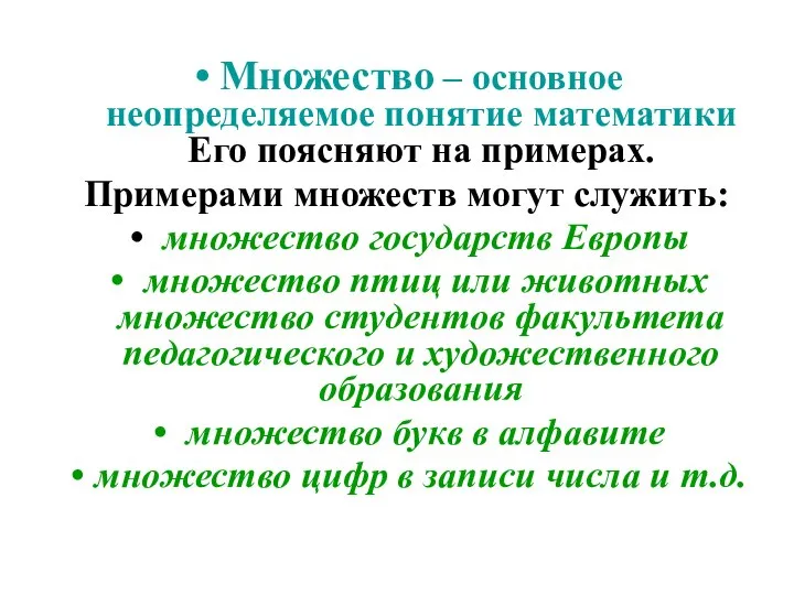 Множество – основное неопределяемое понятие математики Его поясняют на примерах. Примерами