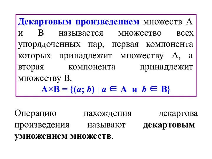 Декартовым произведением множеств А и В называется множество всех упорядоченных пар,