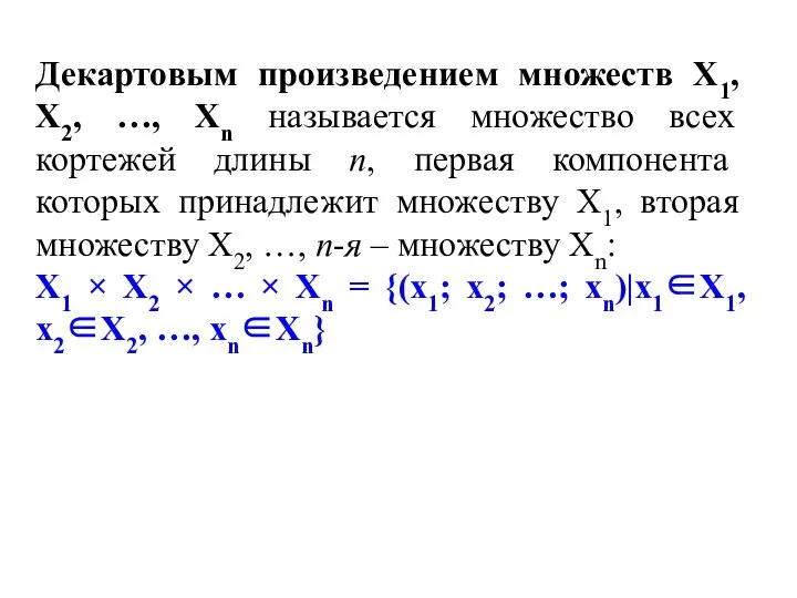 Декартовым произведением множеств Х1, Х2, …, Хn называется множество всех кортежей