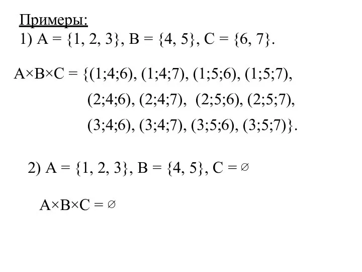 (3;4;6), (3;4;7), (3;5;6), (3;5;7)}. А×В×С = {(1;4;6), (1;4;7), (1;5;6), (1;5;7), (2;4;6),