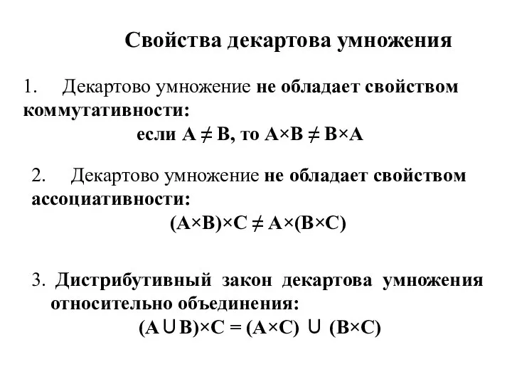 Свойства декартова умножения 3. Дистрибутивный закон декартова умножения относительно объединения: (А∪В)×С