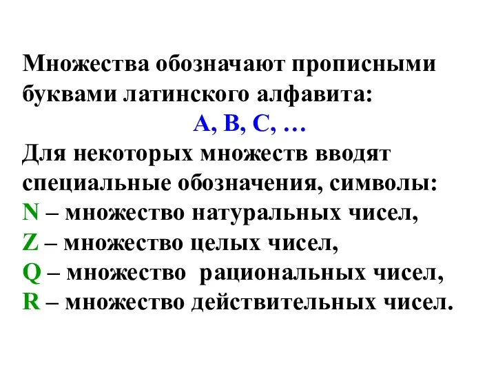 Множества обозначают прописными буквами латинского алфавита: А, В, С, … Для