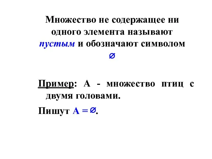 Множество не содержащее ни одного элемента называют пустым и обозначают символом