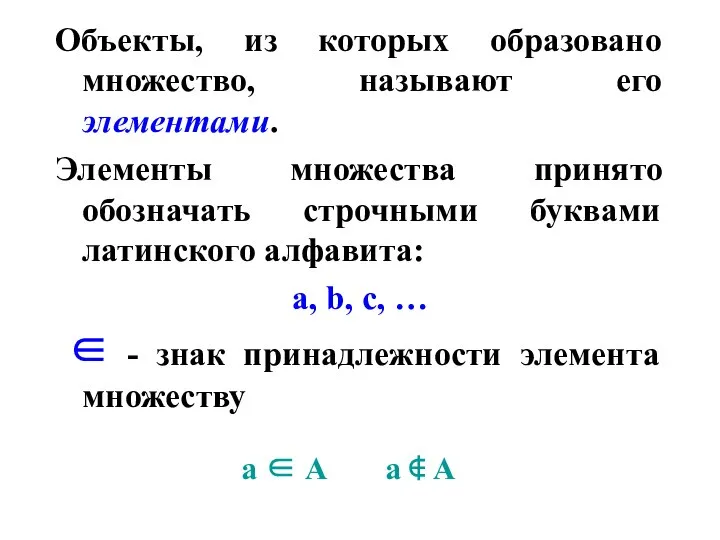 Объекты, из которых образовано множество, называют его элементами. Элементы множества принято