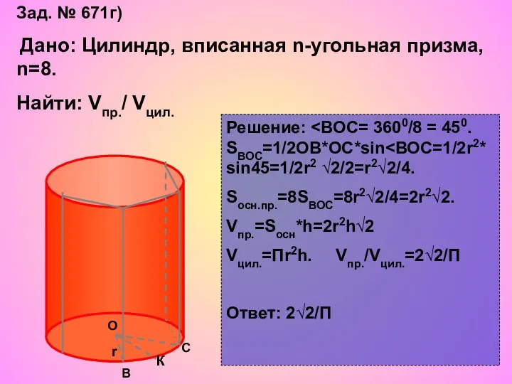 Зад. № 671г) Дано: Цилиндр, вписанная n-угольная призма, n=8. Найти: Vпр./