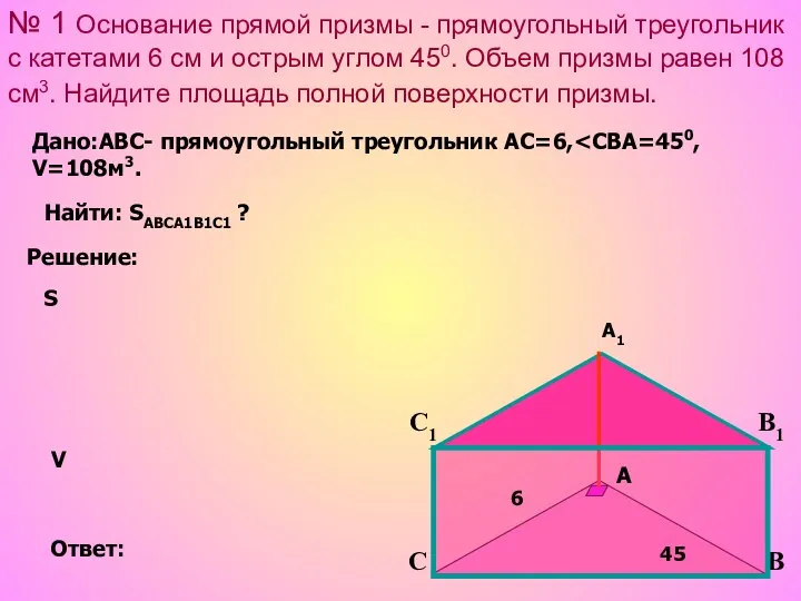 № 1 Основание прямой призмы - прямоугольный треугольник с катетами 6