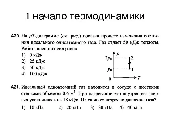 1 начало термодинамики