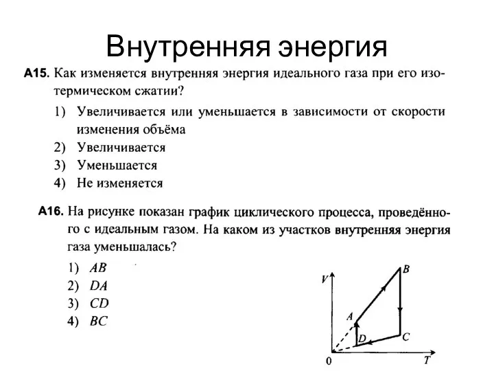 Внутренняя энергия