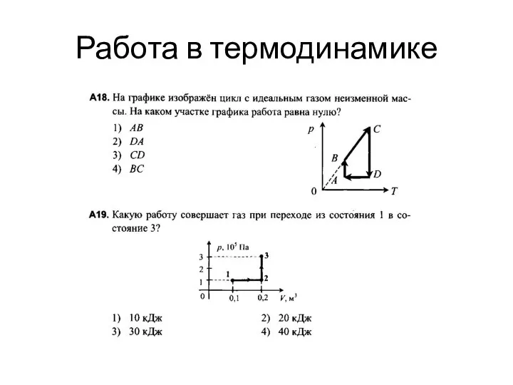 Работа в термодинамике