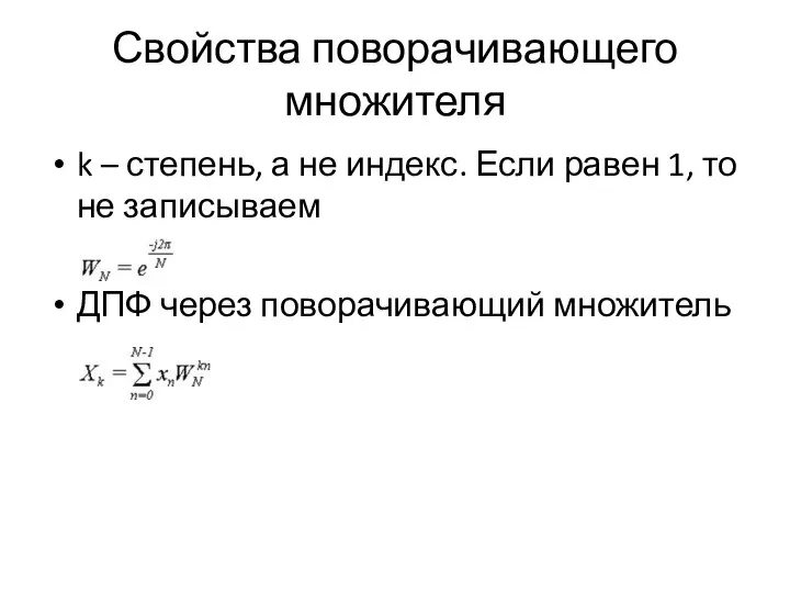 Свойства поворачивающего множителя k – степень, а не индекс. Если равен