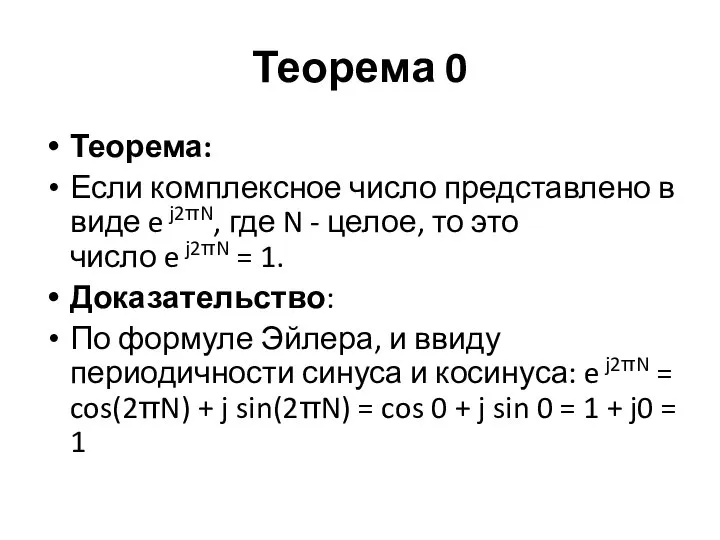 Теорема 0 Теорема: Если комплексное число представлено в виде e j2πN,