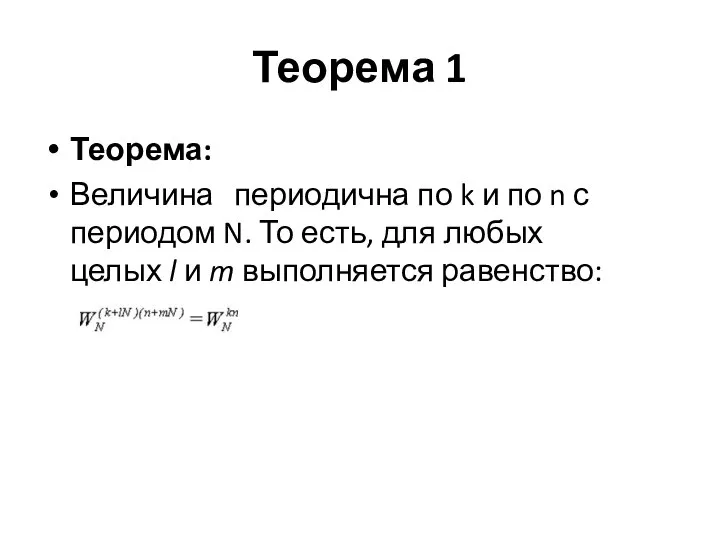 Теорема 1 Теорема: Величина периодична по k и по n с