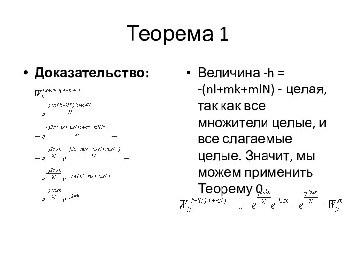 Теорема 1 Доказательство: Величина -h = -(nl+mk+mlN) - целая, так как