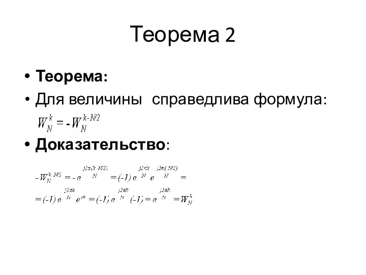 Теорема 2 Теорема: Для величины справедлива формула: Доказательство: