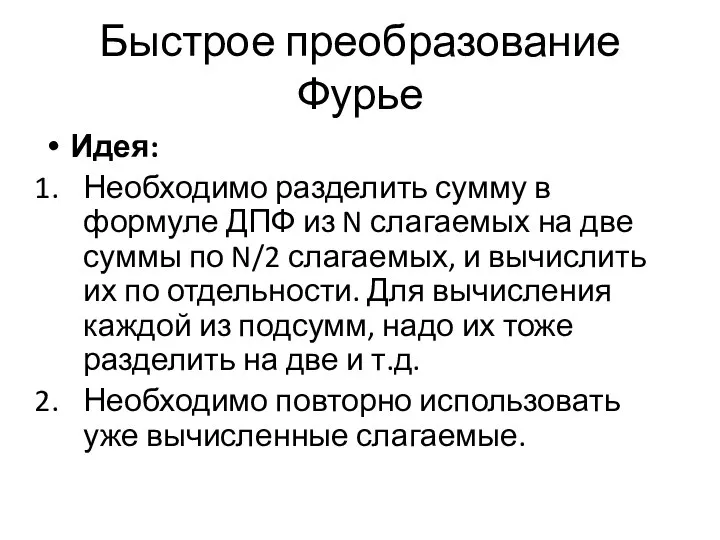 Быстрое преобразование Фурье Идея: Необходимо разделить сумму в формуле ДПФ из