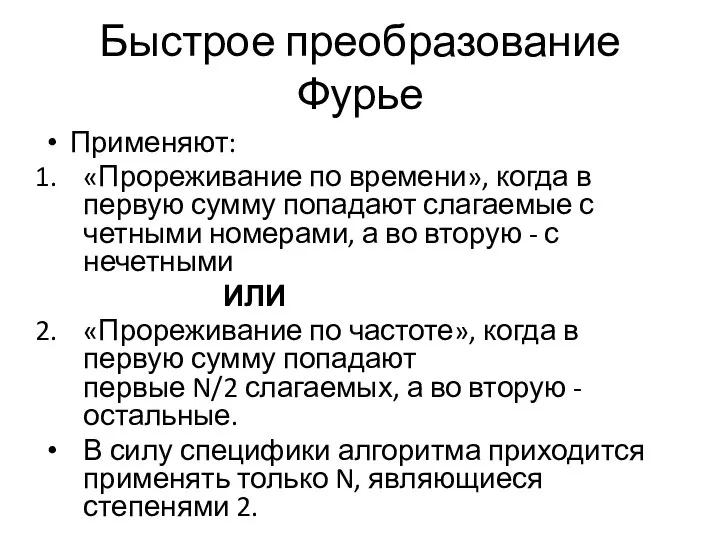 Быстрое преобразование Фурье Применяют: «Прореживание по времени», когда в первую сумму