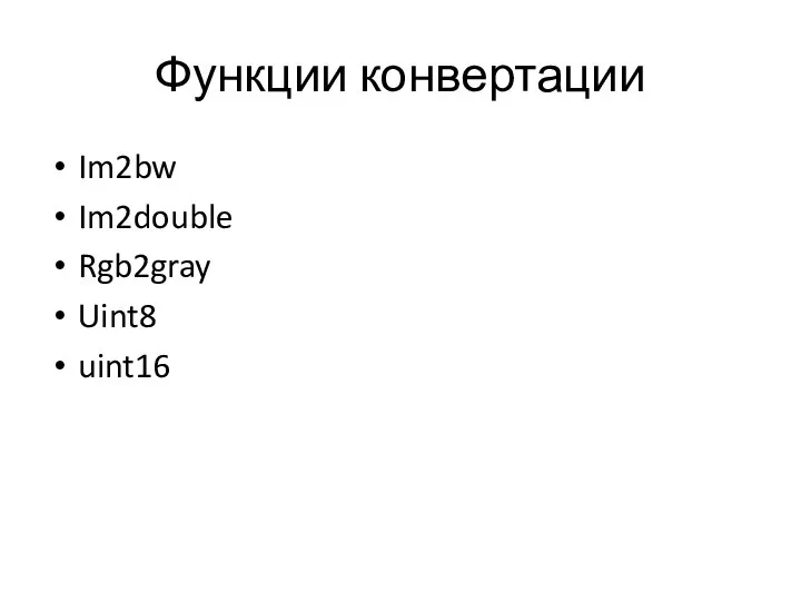 Функции конвертации Im2bw Im2double Rgb2gray Uint8 uint16