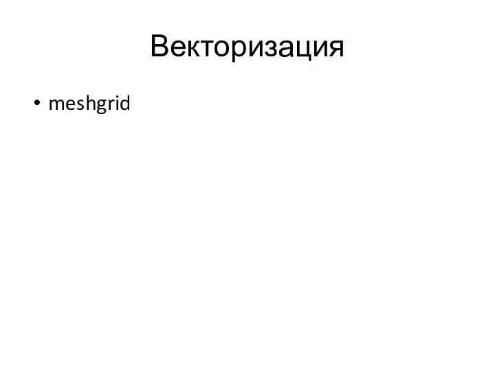 Векторизация meshgrid