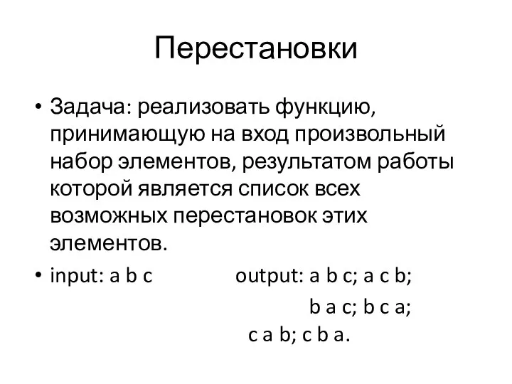 Перестановки Задача: реализовать функцию, принимающую на вход произвольный набор элементов, результатом