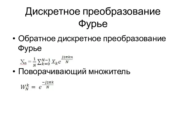 Дискретное преобразование Фурье Обратное дискретное преобразование Фурье Поворачивающий множитель