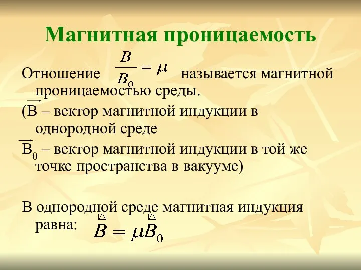 Магнитная проницаемость Отношение называется магнитной проницаемостью среды. (В – вектор магнитной