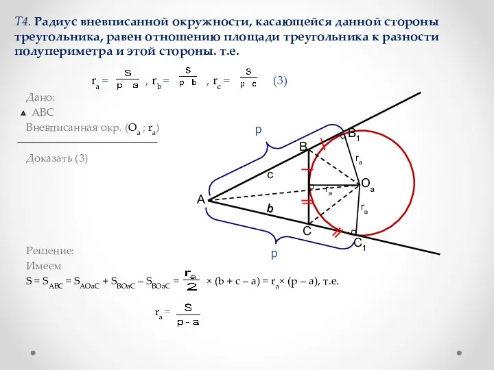 Т4. Радиус вневписанной окружности, касающейся данной стороны треугольника, равен отношению площади