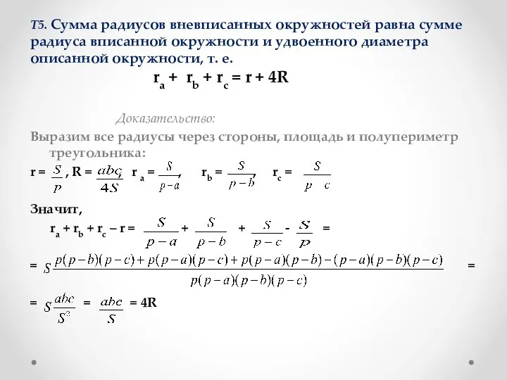 Т5. Сумма радиусов вневписанных окружностей равна сумме радиуса вписанной окружности и