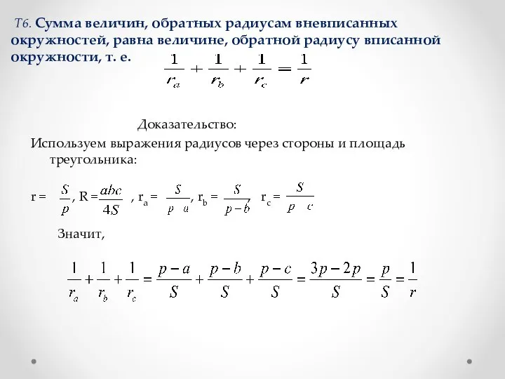 Т6. Сумма величин, обратных радиусам вневписанных окружностей, равна величине, обратной радиусу