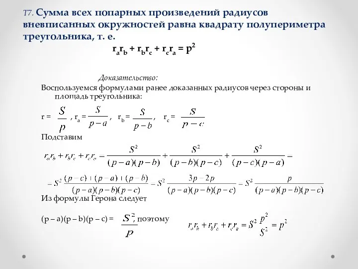 Т7. Сумма всех попарных произведений радиусов вневписанных окружностей равна квадрату полупериметра