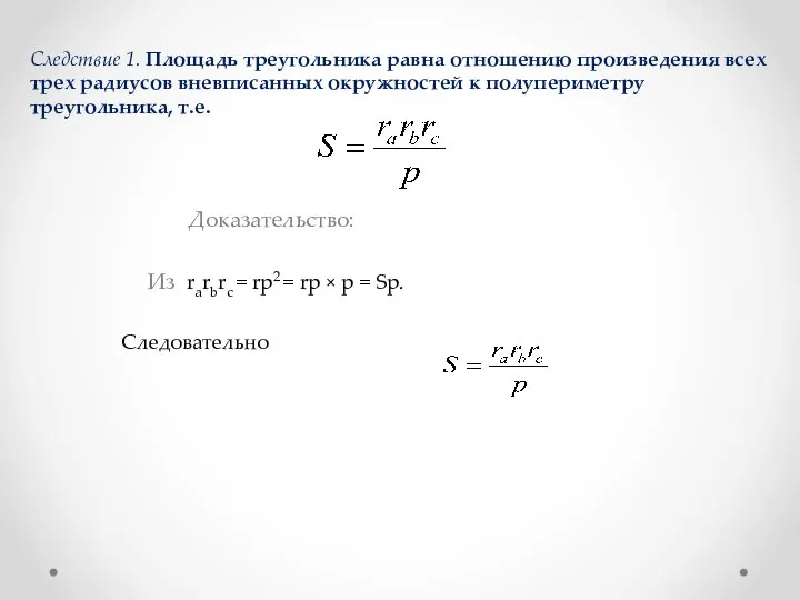 Следствие 1. Площадь треугольника равна отношению произведения всех трех радиусов вневписанных