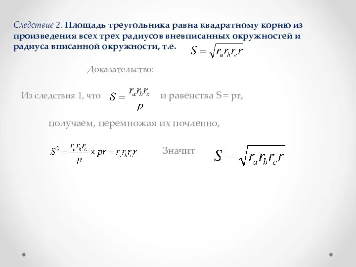 Следствие 2. Площадь треугольника равна квадратному корню из произведения всех трех