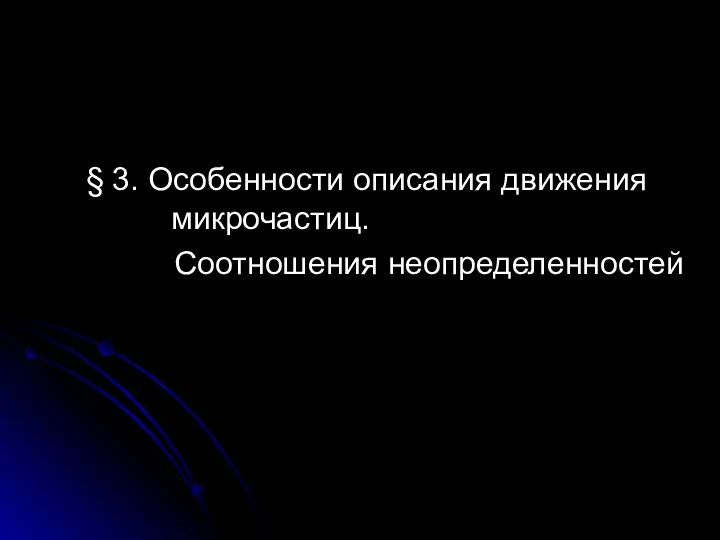 § 3. Особенности описания движения микрочастиц. Соотношения неопределенностей