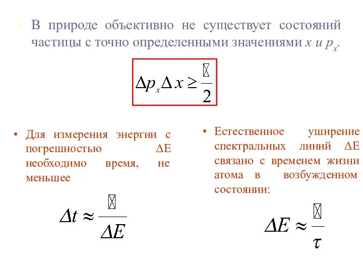 В природе объективно не существует состояний частицы с точно определенными значениями