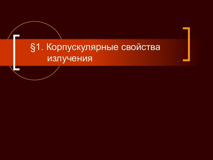 §1. Корпускулярные свойства излучения