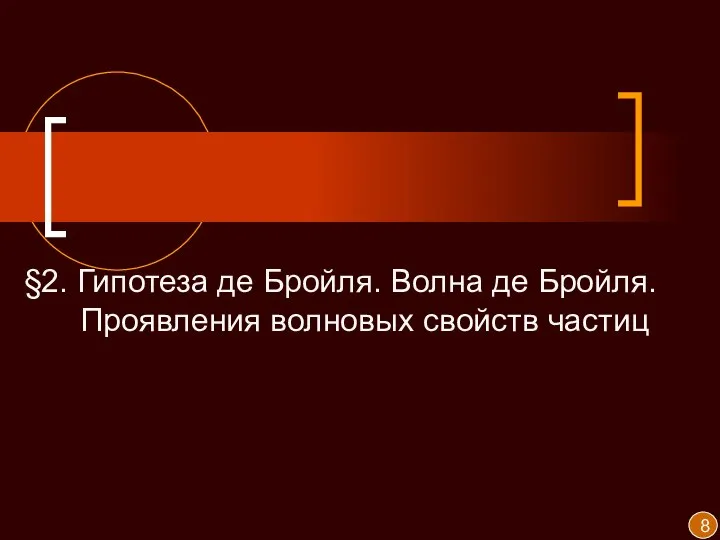 §2. Гипотеза де Бройля. Волна де Бройля. Проявления волновых свойств частиц 8