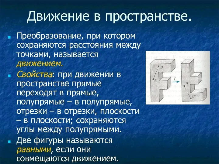 Движение в пространстве. Преобразование, при котором сохраняются расстояния между точками, называется