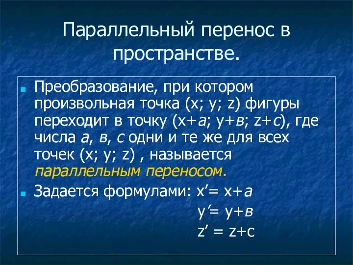 Параллельный перенос в пространстве. Преобразование, при котором произвольная точка (х; у;