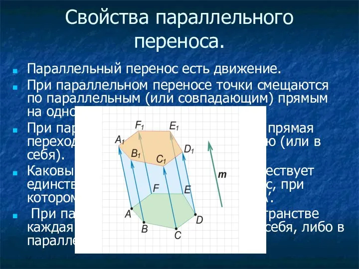 Свойства параллельного переноса. Параллельный перенос есть движение. При параллельном переносе точки