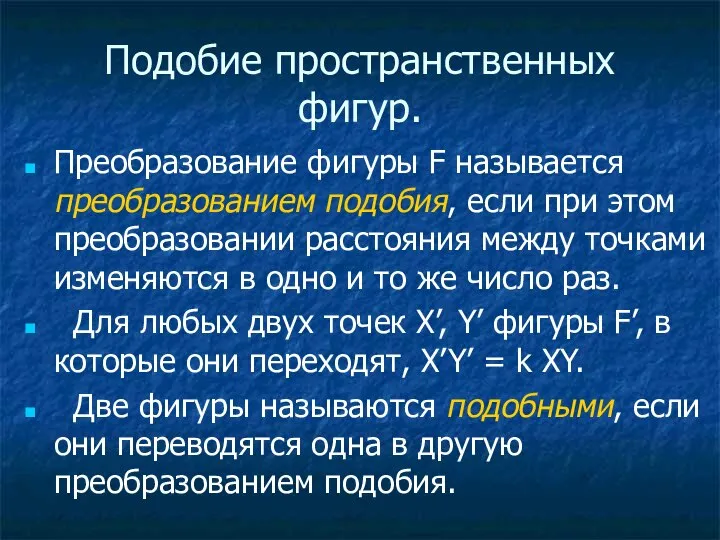 Подобие пространственных фигур. Преобразование фигуры F называется преобразованием подобия, если при